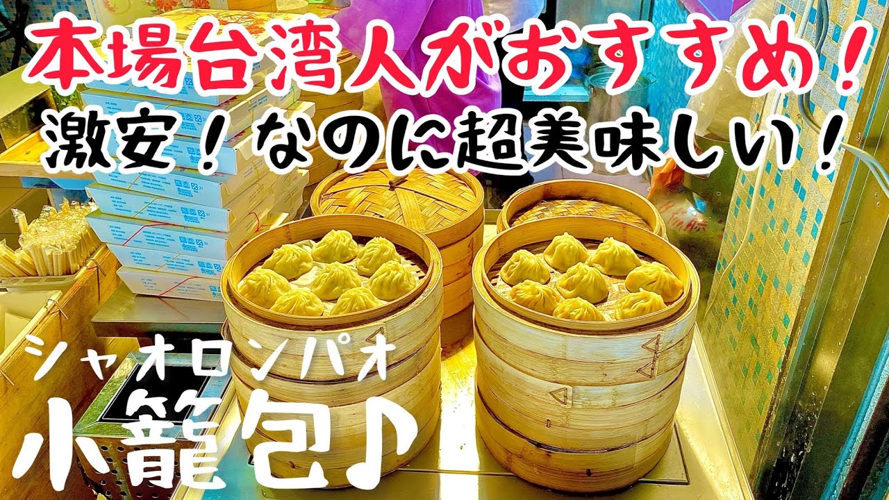 【台湾グルメ③⑨①】本場台湾の小籠包が1個40円！激安なのに超美味しい！