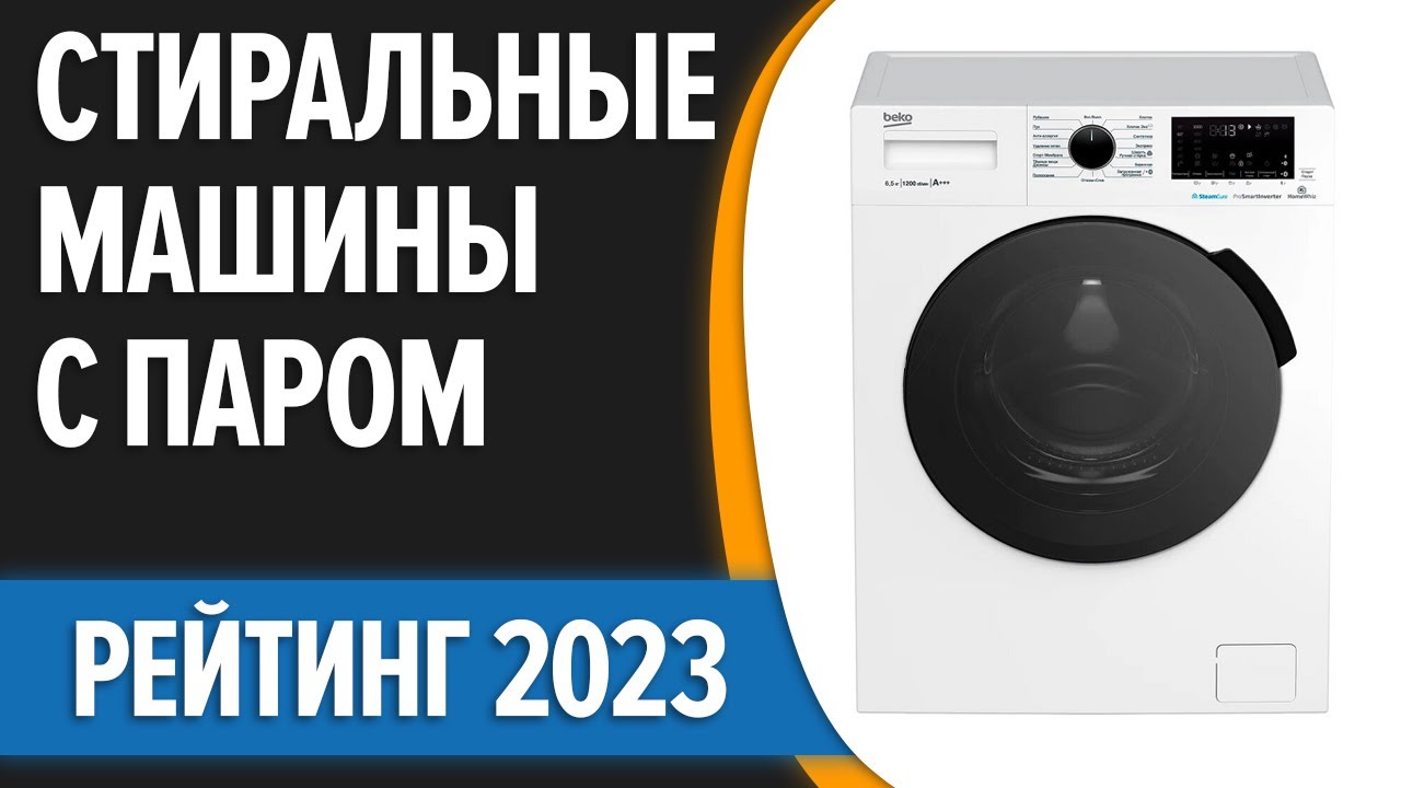 ТОП—7. 😎Лучшие стиральные машины с паром. Рейтинг 2023 года!