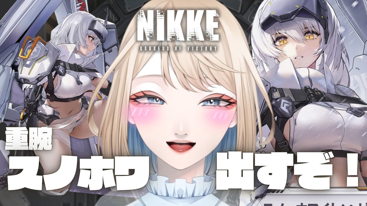 【 #NIKKE 】ガチャ：女なんて重ければ重いほどかわいいと思います。【 #vtuber 】