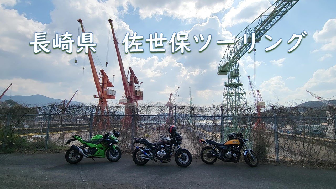 2024.03.20 佐世保ツーリング　前編