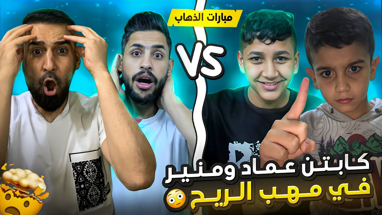 تحدي اللي تفاجئنا اني ومنير الغانم😱ضد حمودي يعروف وحمودي الثاني🔥يااخي ماكو هيج شي😳#efootball2024