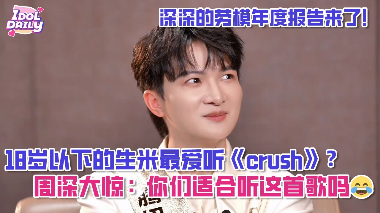 【SUB】深深的劳模年度报告来了！18岁以下的生米最爱听《crush》？周深大惊：你们适合听这首歌吗😂【周深】【专访】