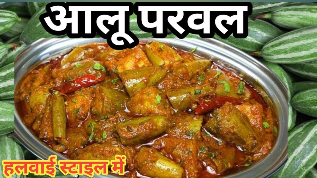 Halwayi Jaisa Banaye Aaloo Parwal Ki Sabji 😄 | Aloo Parwal Ki Sabji Recipe | Aloo Parwal Ki Recipe