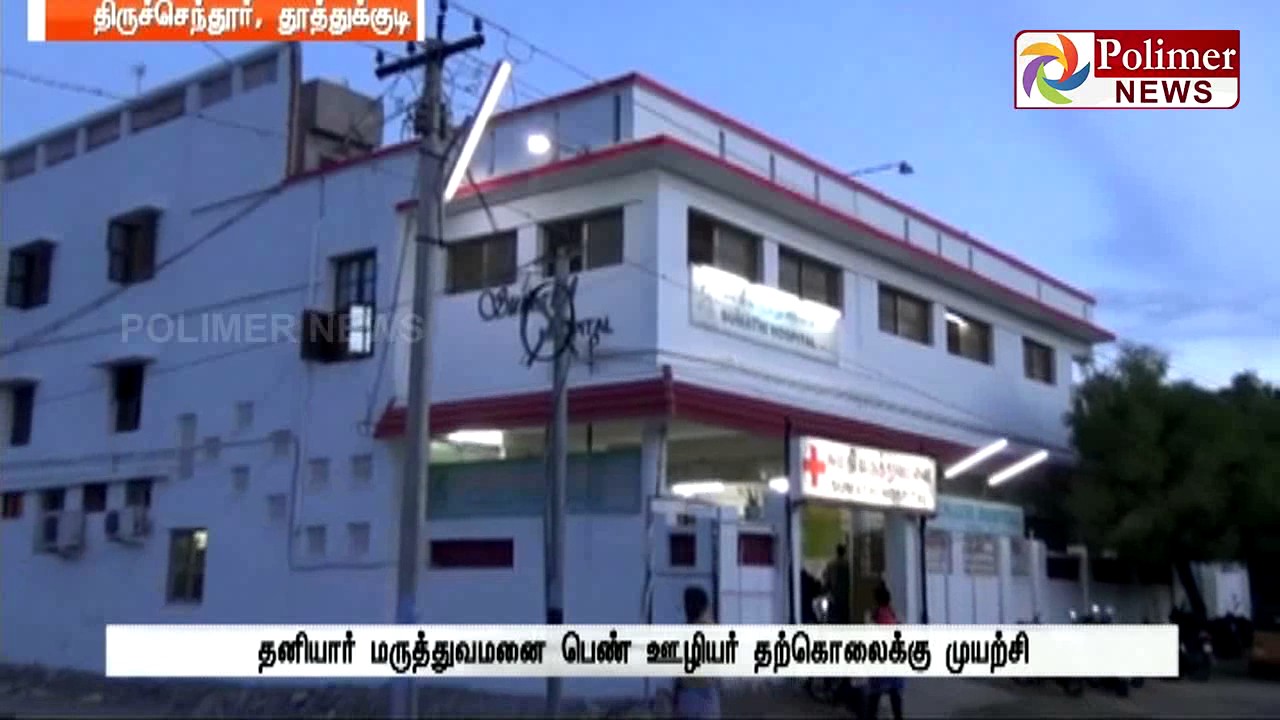 Tuticorin : Women attempts suicide due to Sexual Harrasement | Polimer News