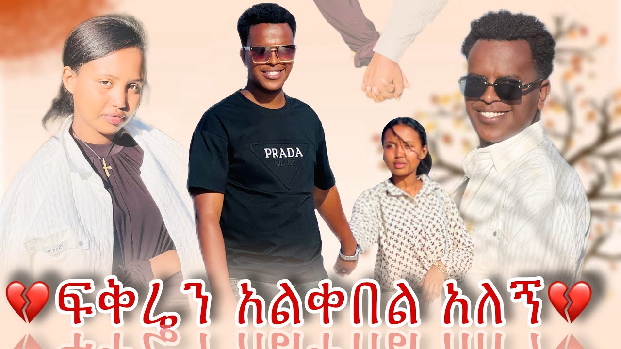 ፍቅሬን አልቀበልም አለኝ💔💔