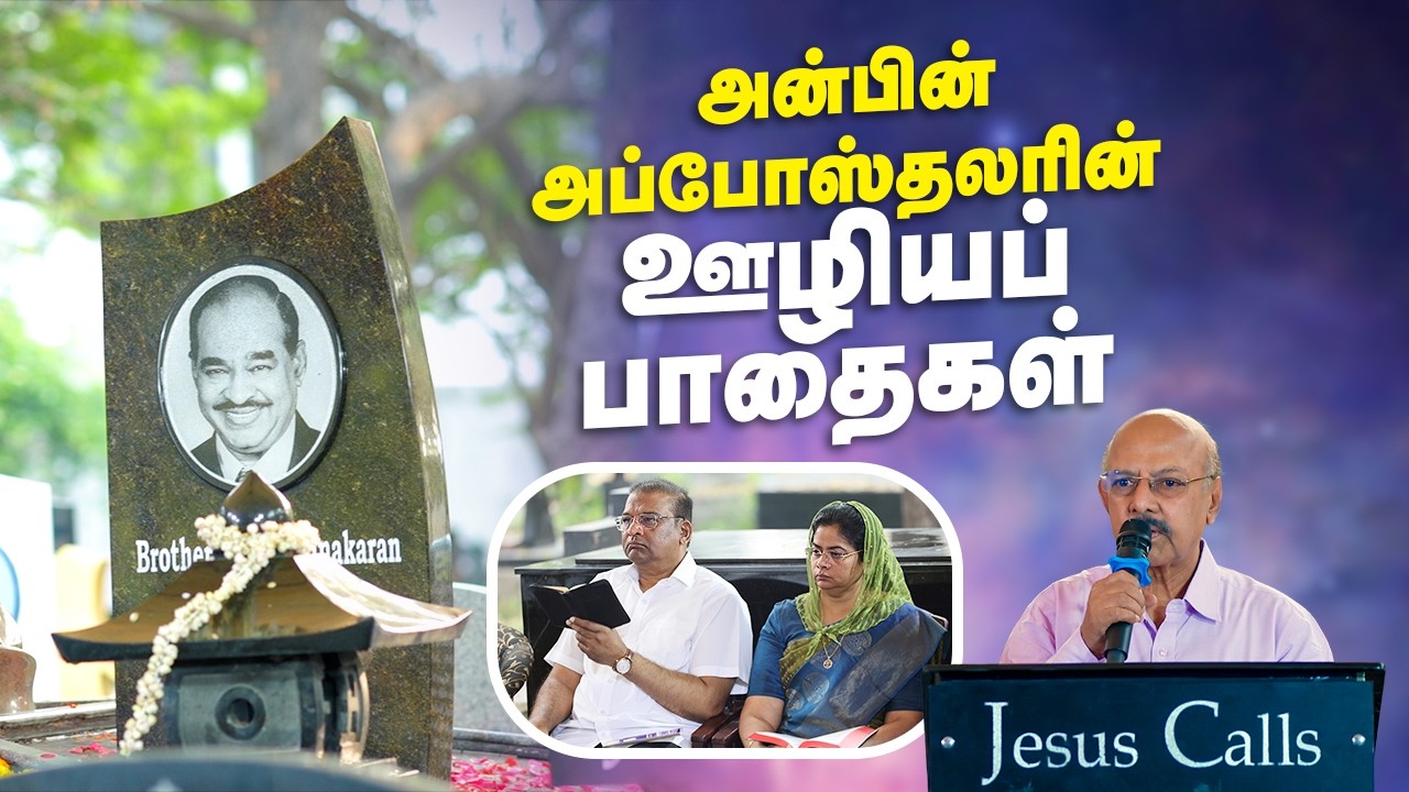 அன்பின் அப்போஸ்தலரின் ஊழியப் பாதைகள் | 18 ஆம் ஆண்டு நினைவு நாள் | Jesus Calls
