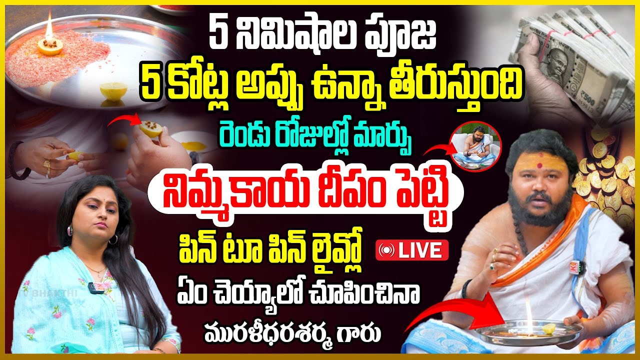 5 నిమిషాల పూజ 5 కోట్ల అప్పు ఉన్నా తీరుస్తుంది నిమ్మకాయ దీపం..! Nimmakaya Depam Remedy