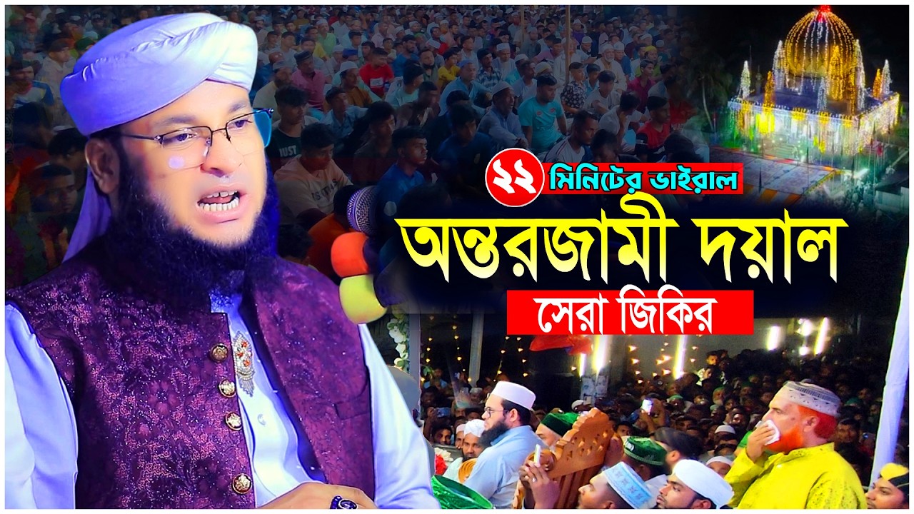 তুমি দয়াল অন্তরজামী দয়াল  ভাইরাল জিকির  মুফতি মনিরুল ইসলাম মুরাদ চৌধুরী  murad chowdhury waz