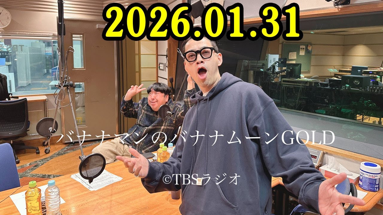バナナマンのバナナムーンGOLD 2026.01.31