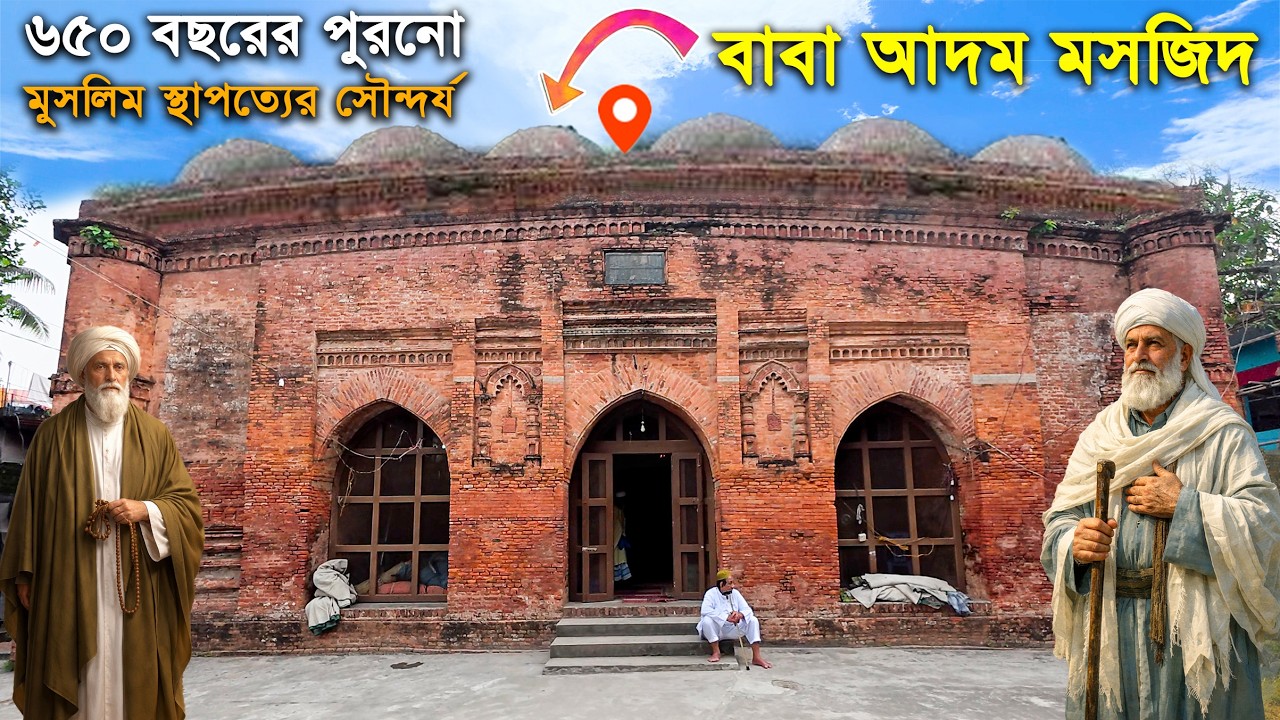 বাবা আদম মসজিদ, প্রায় ৬৫০ বছর পুরনো ঔতিহাসিক মুসলিম স্থাপত্যশিল্পের সৌন্দর্য, মুন্সিগঞ্জ ।।