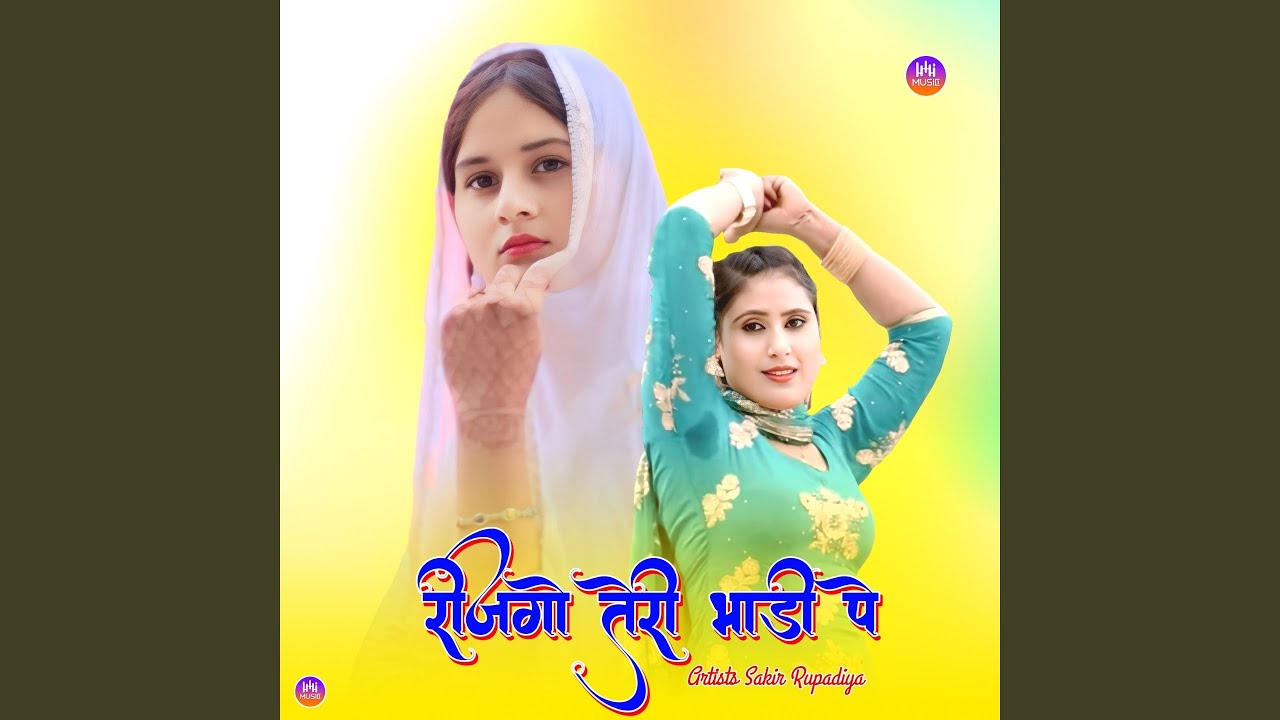 रीजगो तेरी भाड़ी पे