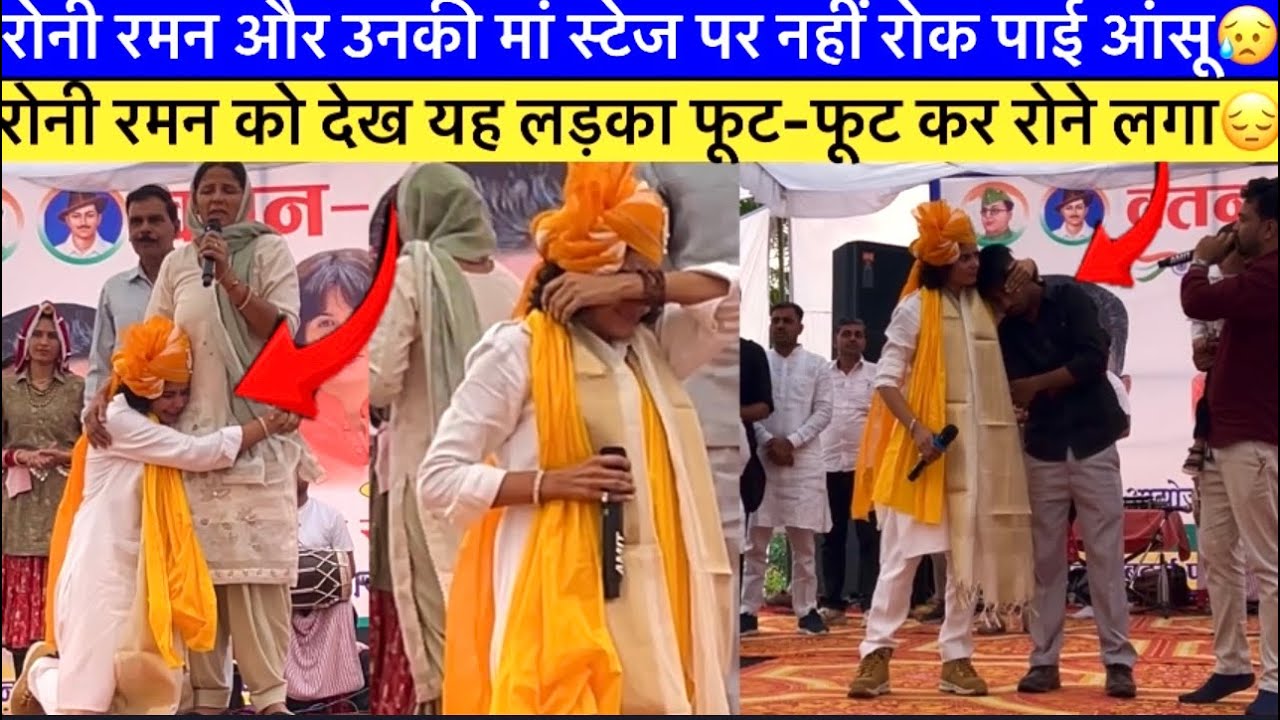 ऐसा क्या हुआ जब पहली बार माँ पापा के सामने स्टेज पर ही रो पड़ी रोनी रमन😥
