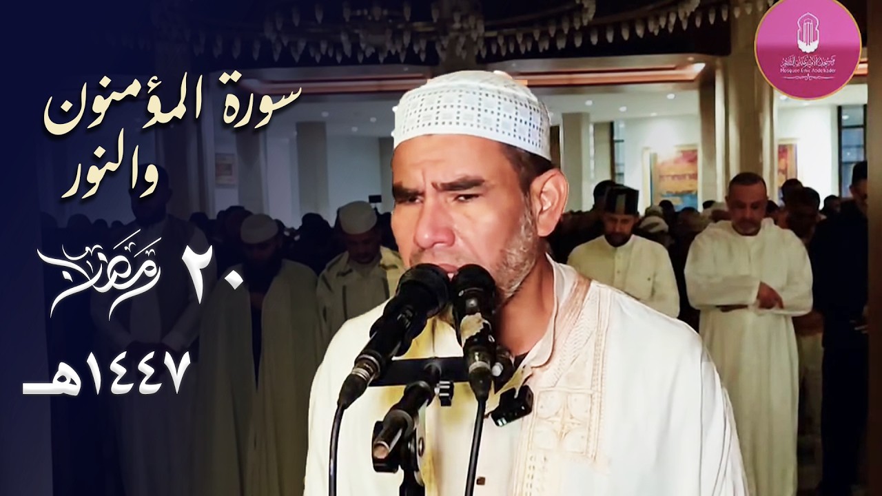 ترتيل شجي وتنقل بهي للشيخ عبد الفتاح حميداتو من مدينة وهران 🇩🇿 | ليلة 20 رمضان 1447هـ