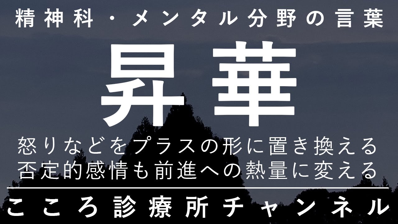 昇華【怒り・劣等感などを建設的な熱量に変える防衛機制。精神科医が8.5分でまとめ】
