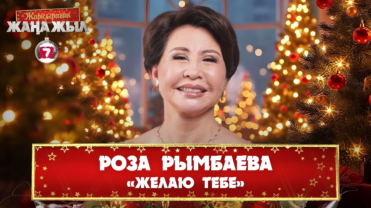 Роза Рымбаева – «Желаю тебе»