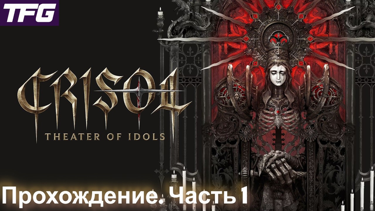 Прохождение Crisol: Theater of Idols ➤ Часть 1