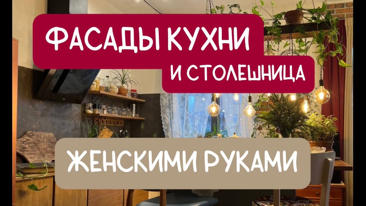 кухня женскими руками с нуля