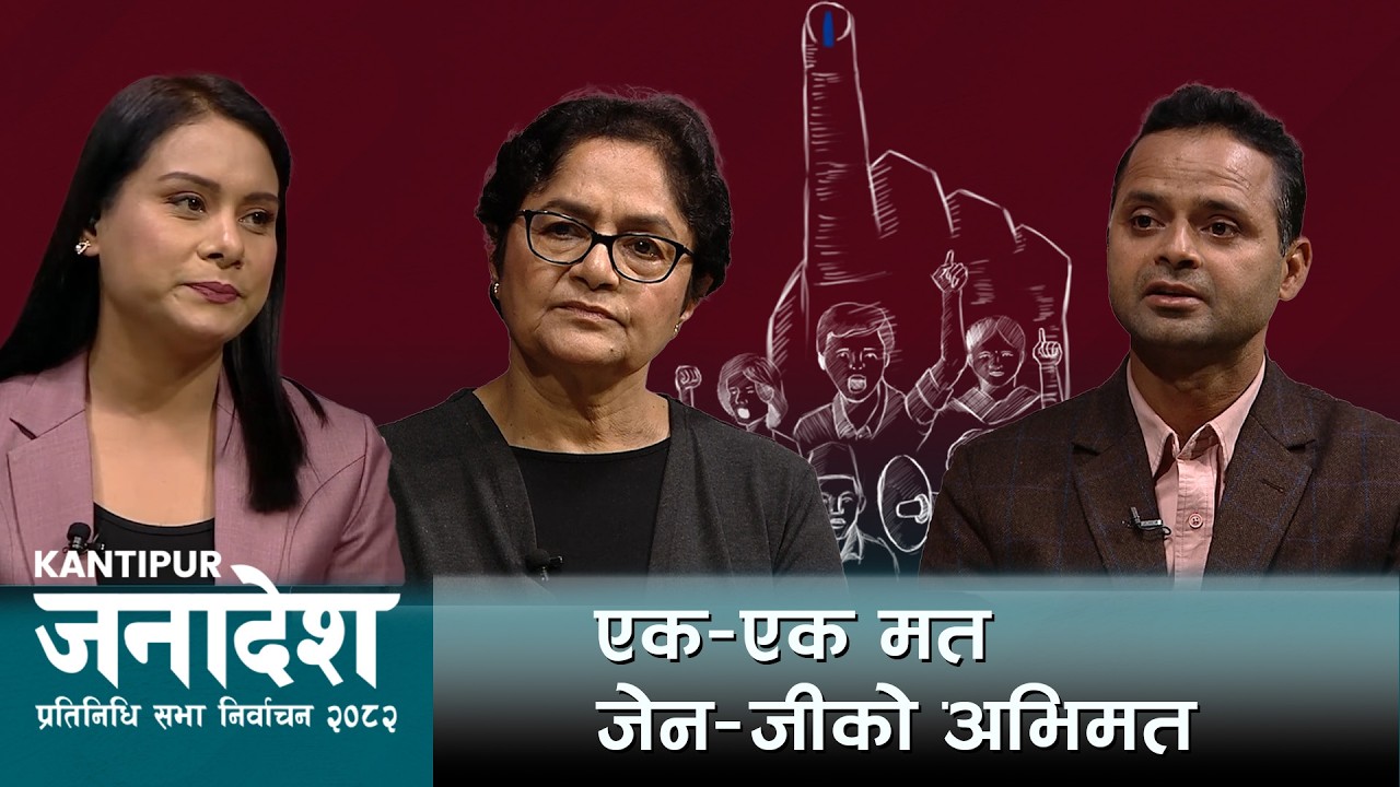 लोकतन्त्रमा चुनाव - उम्मेदवार र मततदाता दुबैको परीक्षा | Kantipur Janadesh | १७ फागुन २०८२