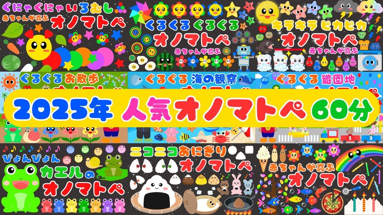 【2025年人気オノマトペ❤️まとめ】赤ちゃんが喜ぶ・泣き止む・笑うオノマトペ💕色と音・言葉と形・寝かしつけ・ベビー/0歳、1歳、2歳児頃向け知育アニメ⭐️