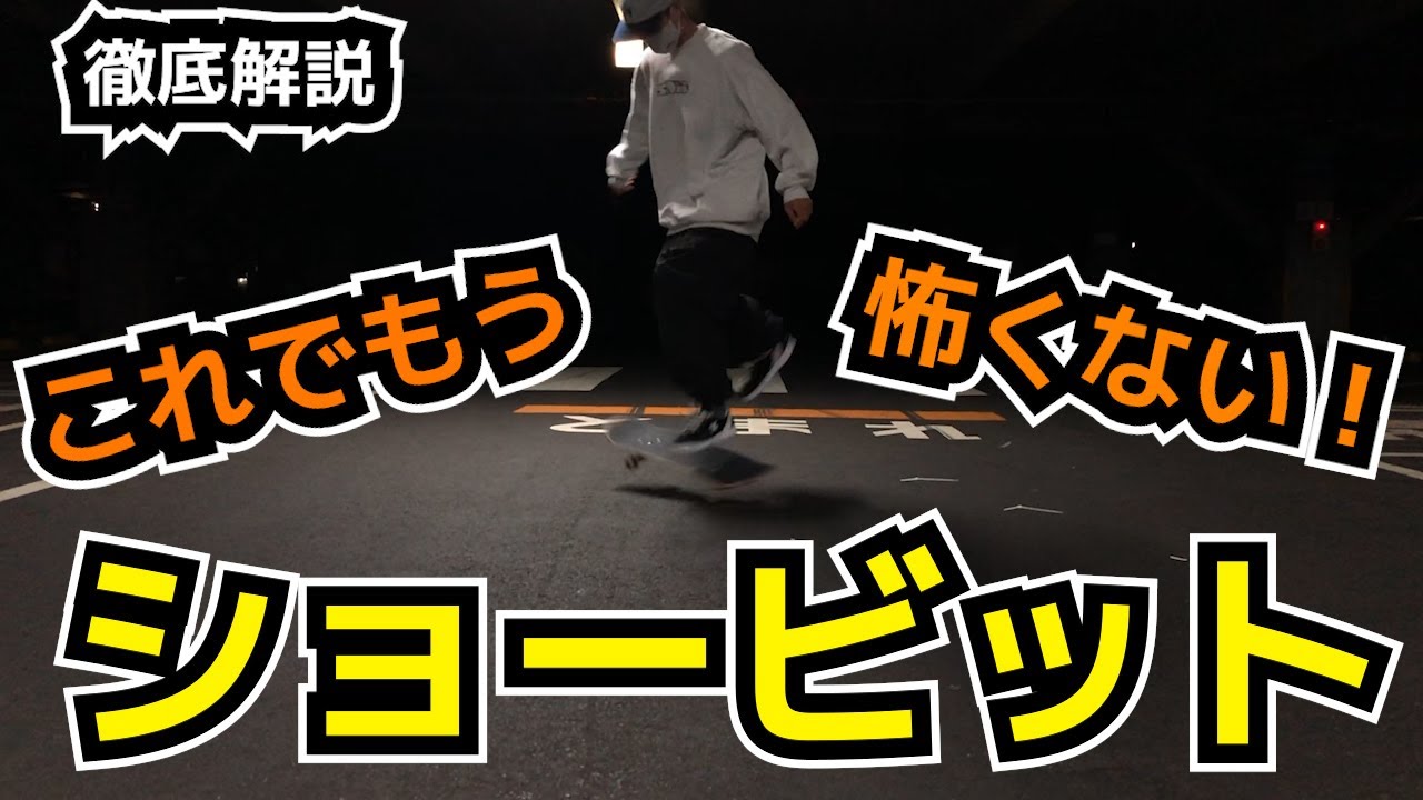 【スケボー】HOW TO ショービット 徹底解説！オーリーの次はこれ！