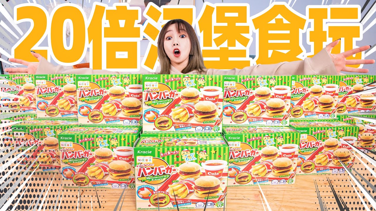把20盒知育菓子揉成巨大化汉堡！肉香四溢！| Cookin Toy