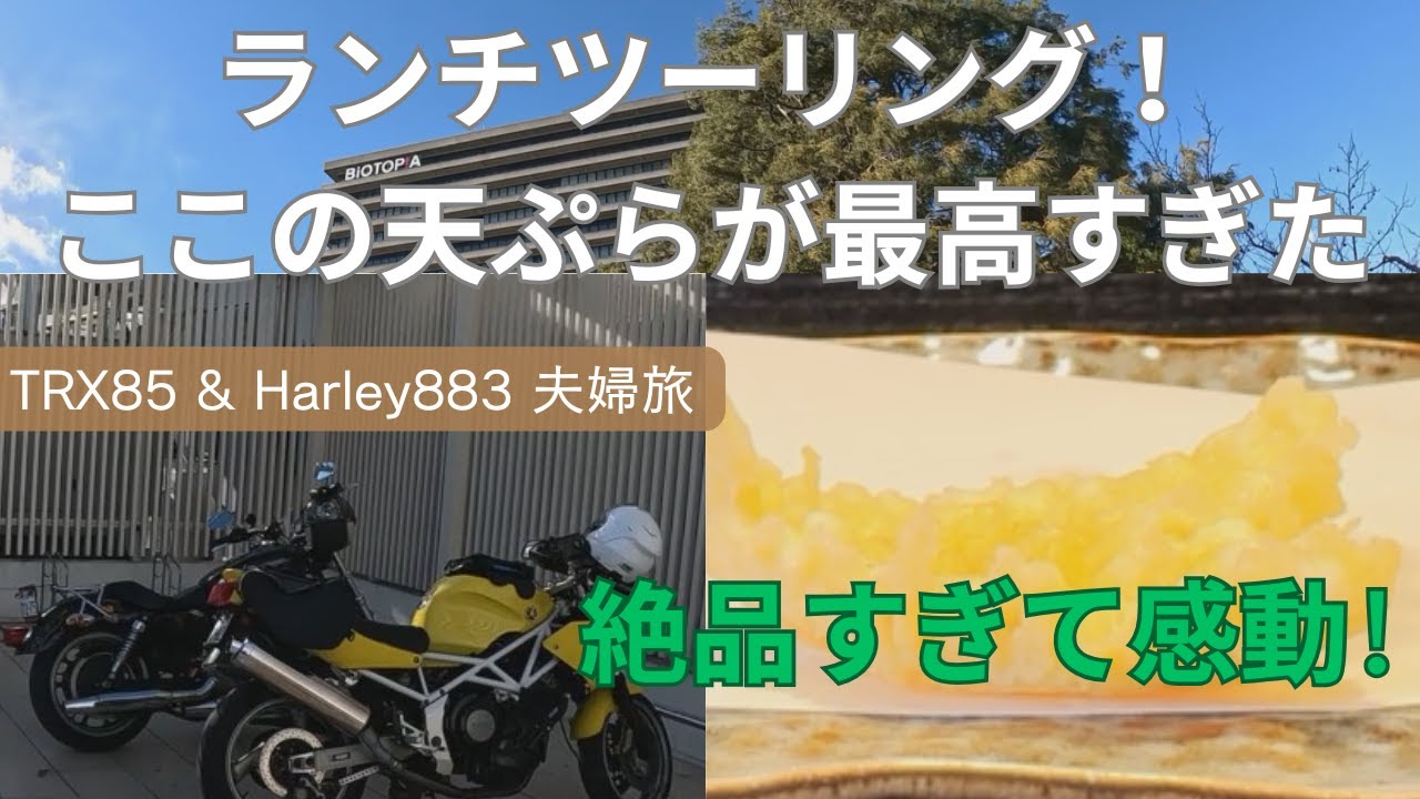 【バイク夫婦】地元の名店「満天」へランチツーリング！ここの天ぷらが最高すぎた…