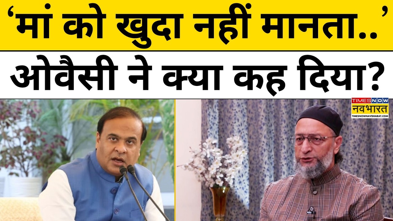 Himanta Biswa Sarma के Video से लेकर Vande Mataram Controversy तक... Asaduddin Owaisi ने क्या कहा?