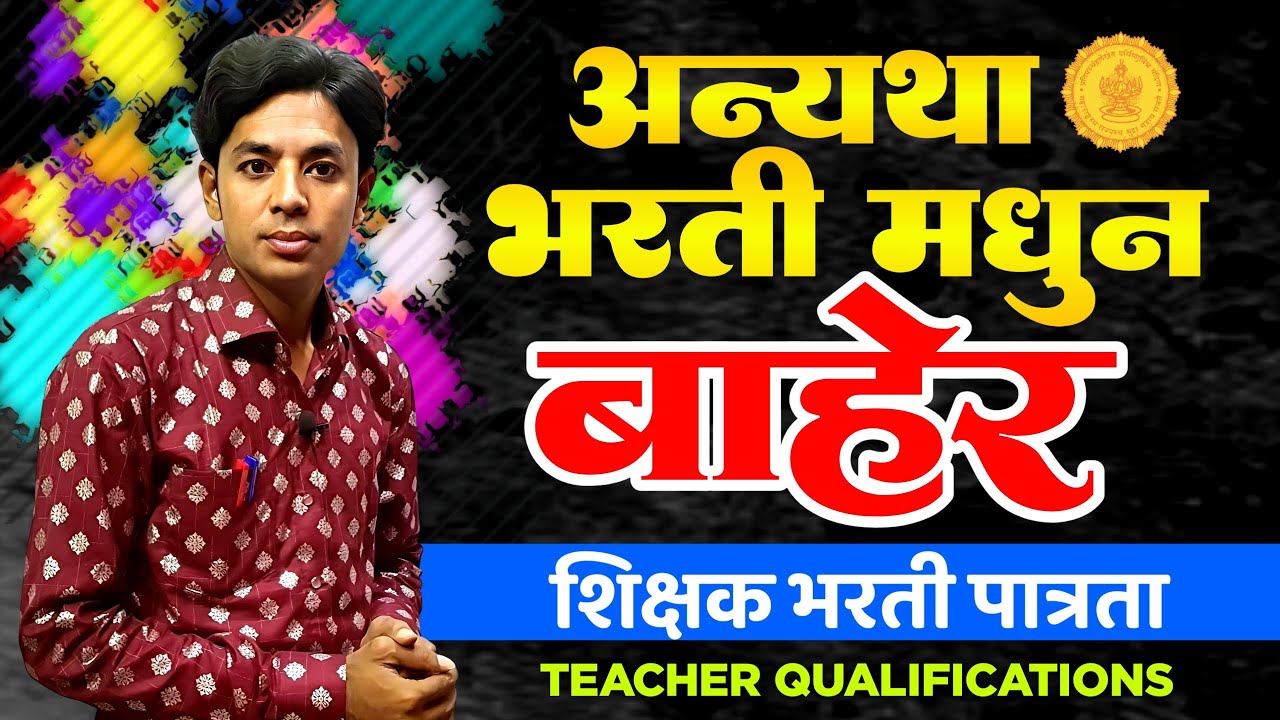अन्यथा भरतीच्या बाहेर | Teachers Qualifications | Pavitra Portal Shikshak Bharati Eligibility
