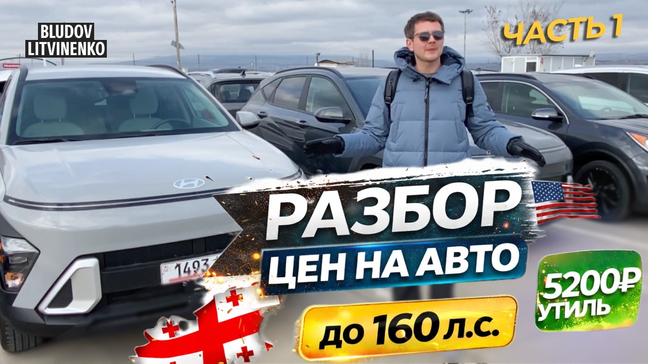 МЫ В ШОКЕ ОТ ЦЕН! Таможатся как раньше (утиль 5200₽) до 160 лс и ЭТИ авто по карману каждому! Часть1