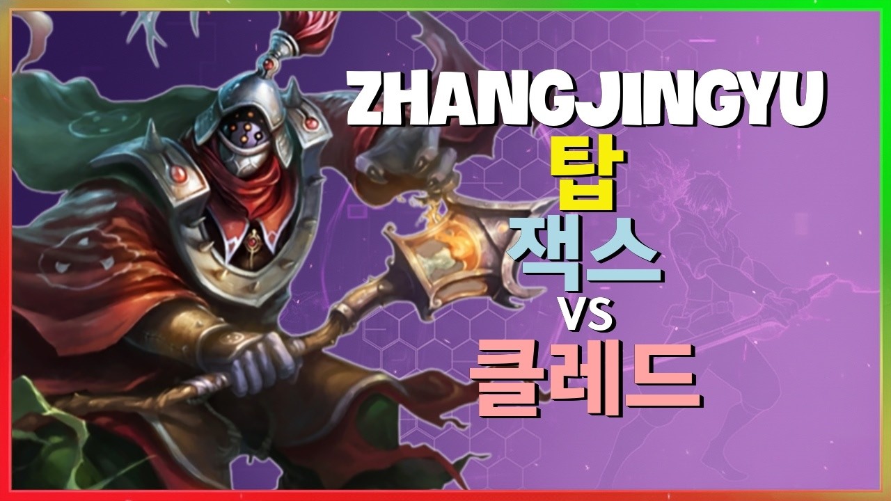 Rank 1 잭스 : 클레드를 완벽하게 분쇄하는 그의 INSANE 무빙 - 한글자막