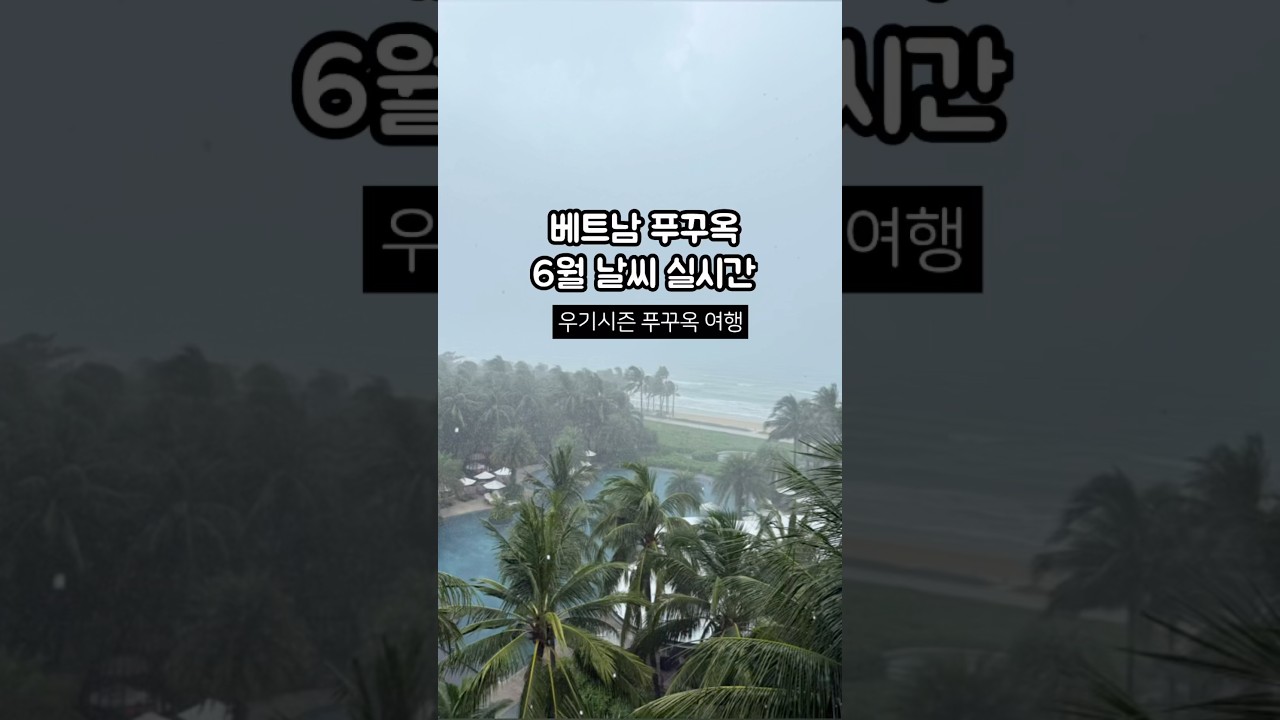 베트남 푸꾸옥 6월 날씨 우기여도 괜찮아!