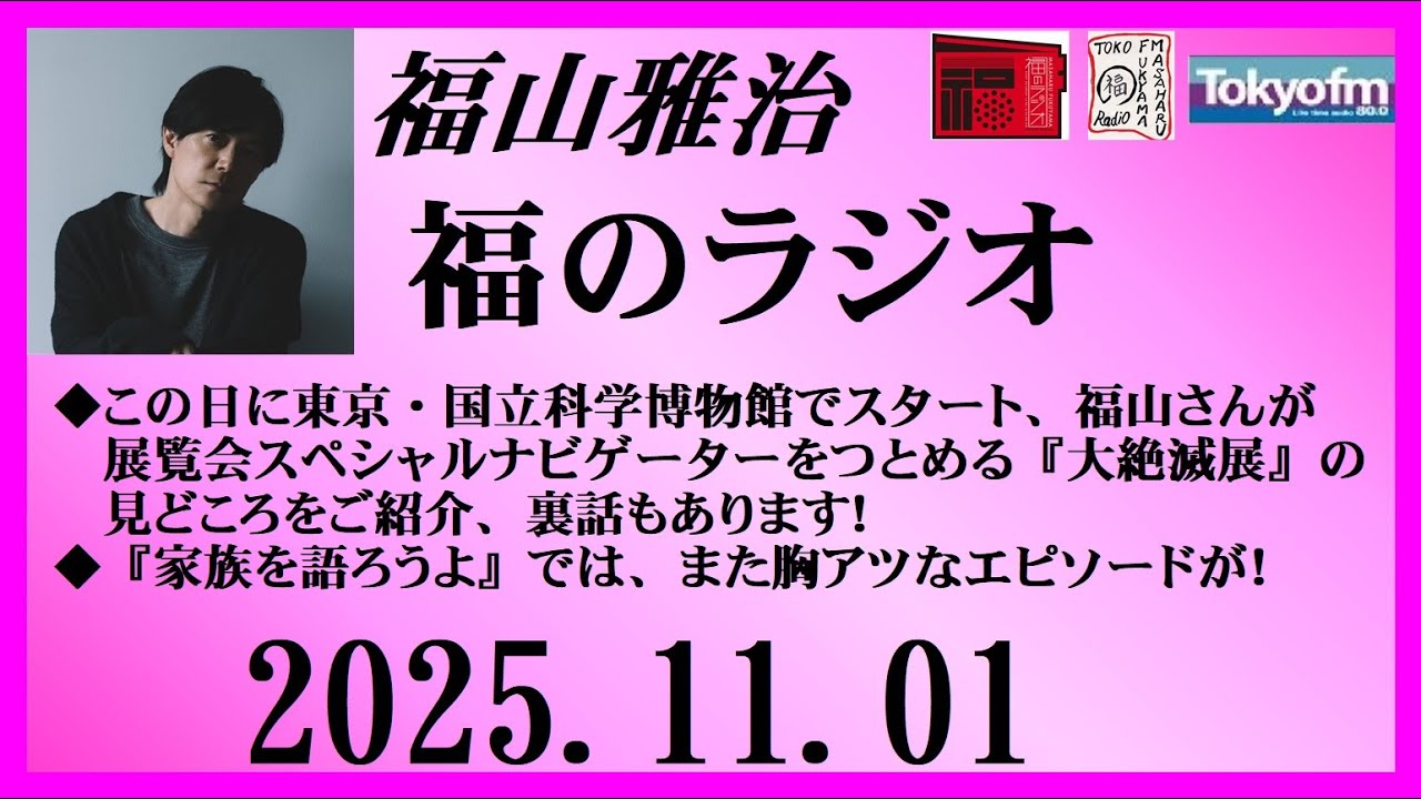 福山雅治  福のラジオ  2025.11.01〔518回〕
