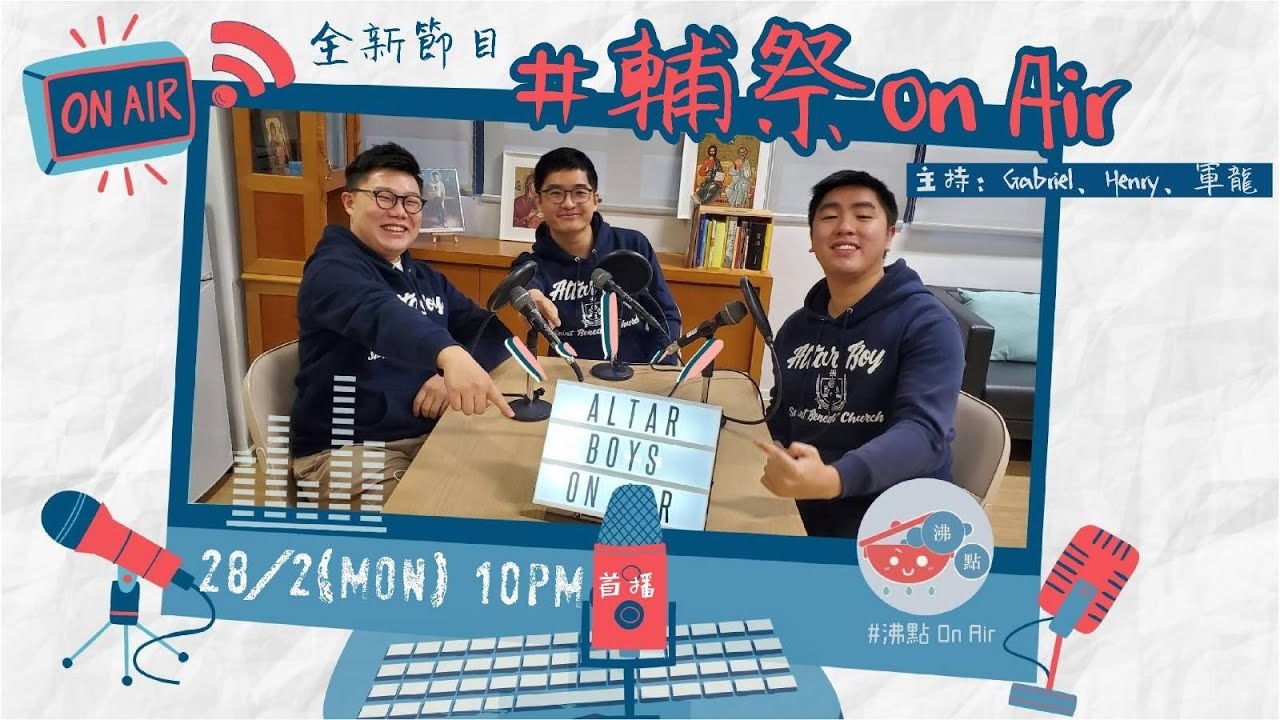【輔祭OnAir 🎙️01】四旬期開始：聖灰禮儀趣事與傳統