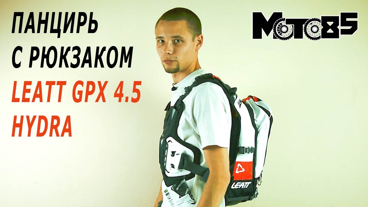 Панцирь с рюкзаком Leatt GPX 4.5 Hydra.