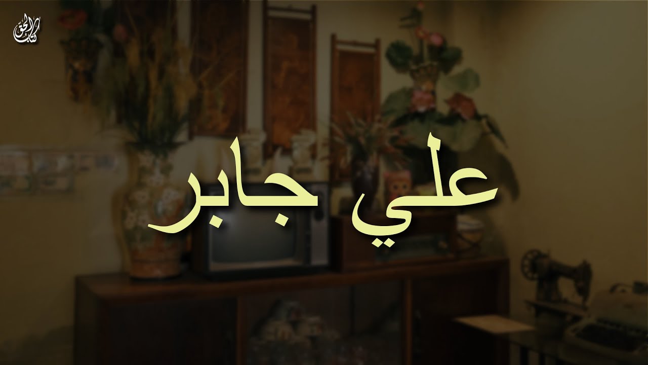 تلاوة خاشعة بصوت القارئ علي عبد الله جابر ... أزح هموم قلبك بالقران