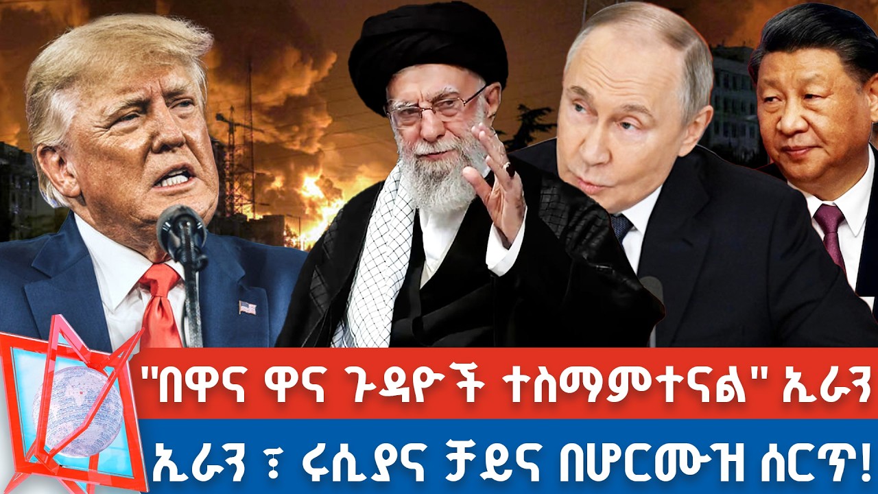የ3ቱ ሀገራት የጋራ የጦር ልምምድ! | የጄኔቫ ሁለት ድርድሮች! | 