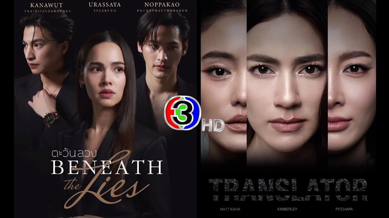 ช่อง 3 เปิด 2 ละครใหม่ 