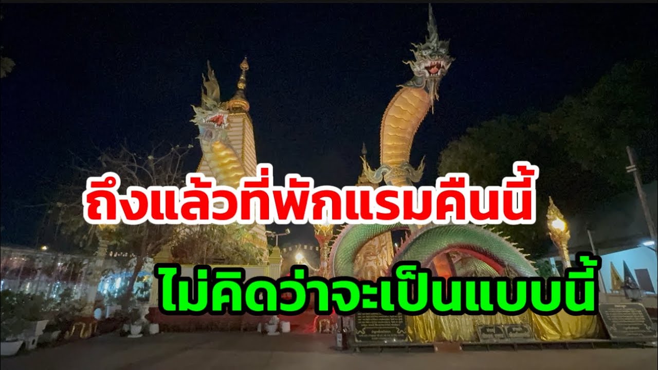 ถึงแล้วที่พักแรมคืนนี้ ไม่คิดว่าจะเป็นแบบนี้