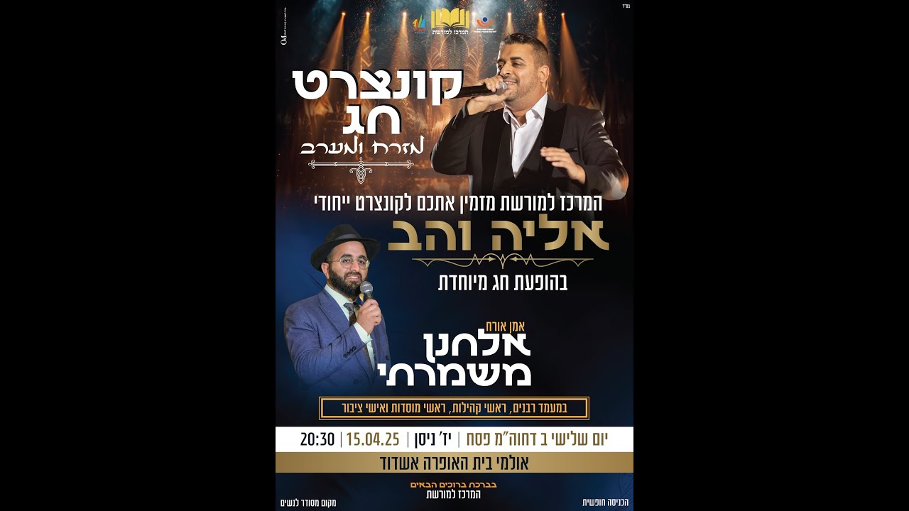 קונצרט חג בהשתתפות הפייטנים אליה והב ואלחנן משמרתי