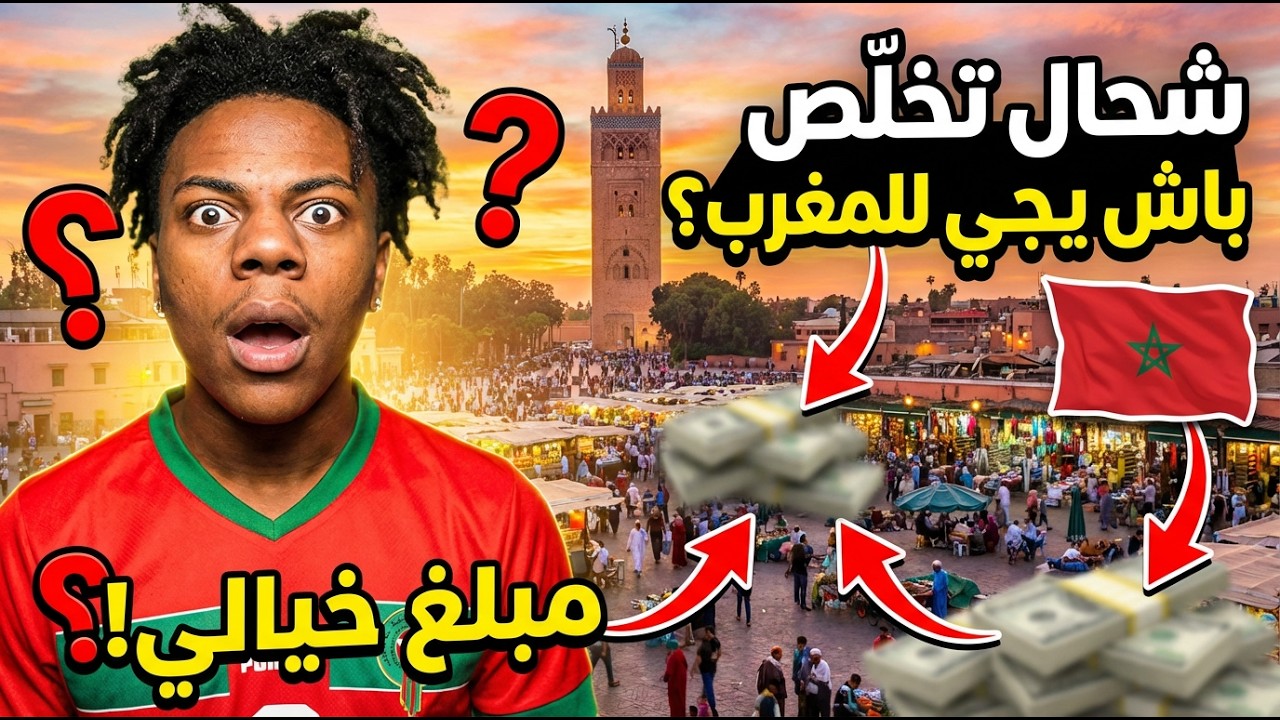 شحال تخلّص IShowSpeed باش يجي للمغرب؟ 🤯 الرقم الحقيقي صادم!