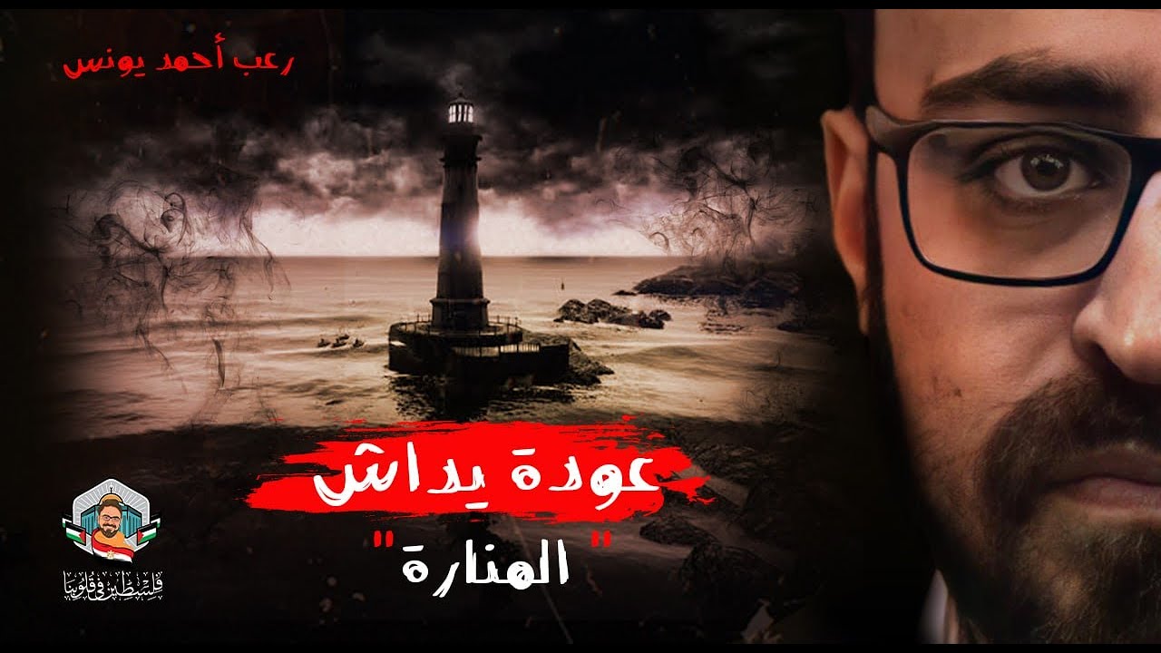 عودة يداش | المنارة | رعب أحمد يونس