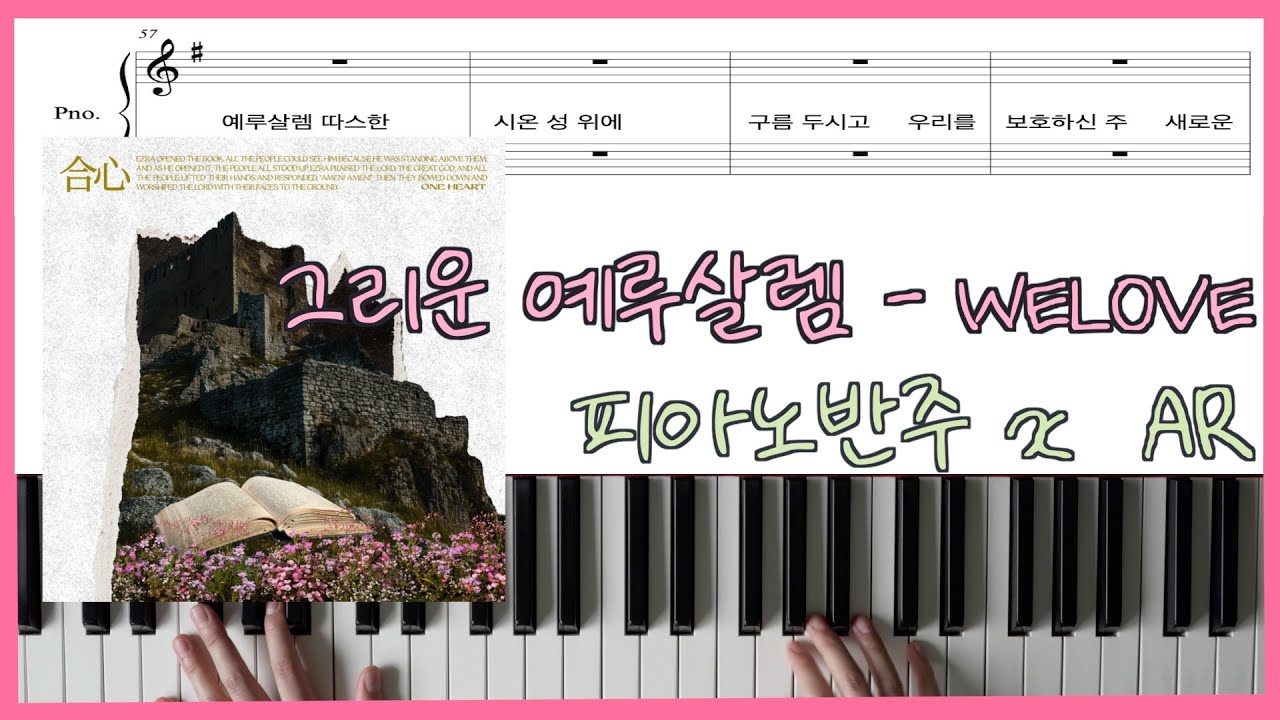 그리운 예루살렘ㅣ위러브ㅣ피아노반주ㅣwith ARㅣ피아노악보ㅣ코드반주ㅣYearing for Jerusalemㅣ합심