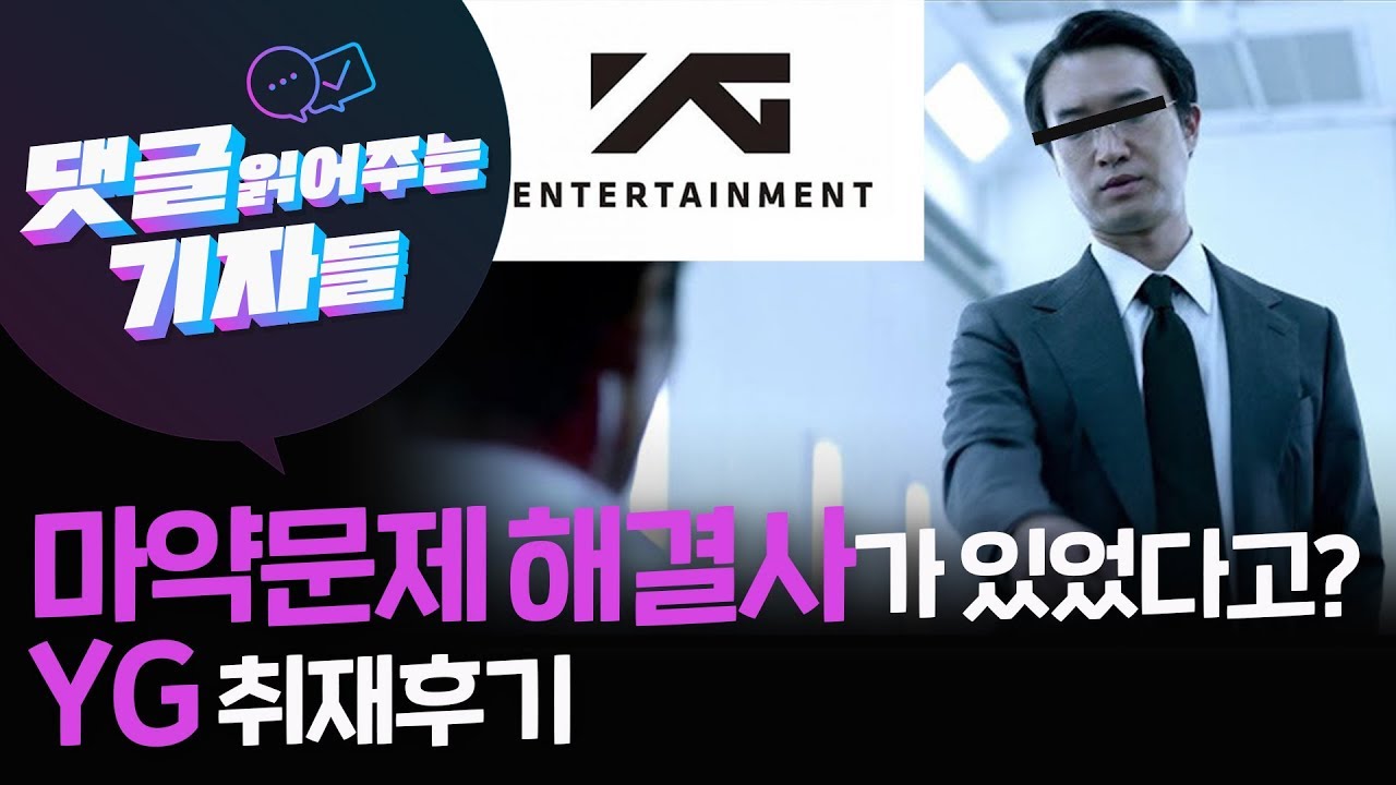 2019. 6. 20.마약문제 해결사가 있었다고? YG 비아이 취재후기/댓글읽어주는기자들/Ep.41-1