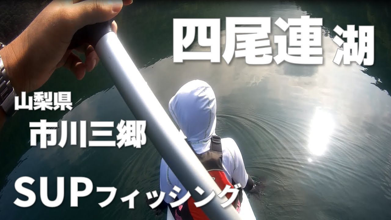 山梨の四尾連湖で初のSUPフィッシング！