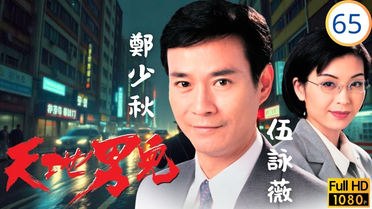 TVB時裝商戰劇 | 健追蹤至貨櫃碼，立遭殺手槍擊亡 | 鄭少秋 | 羅嘉良 | 張智霖 | 古天樂 | 天地男兒65/65 | 粵語中字 | 1996
