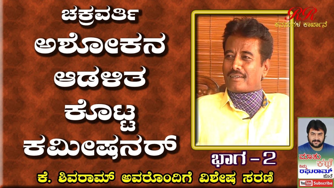 ಚಕ್ರವರ್ತಿ ಅಶೋಕನ ಆಡಳಿತ ಕೊಟ್ಟ ಕಮಿಷನರ್. 