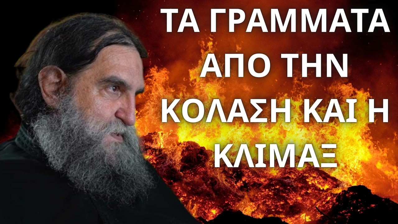 Τα γράμματα από την Κόλαση και η Κλίμαξ...! π. Ευάγγελος Παπανικολάου