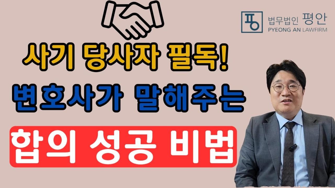 사기로 고소당하셨나요? 합의가 판결을 바꿉니다