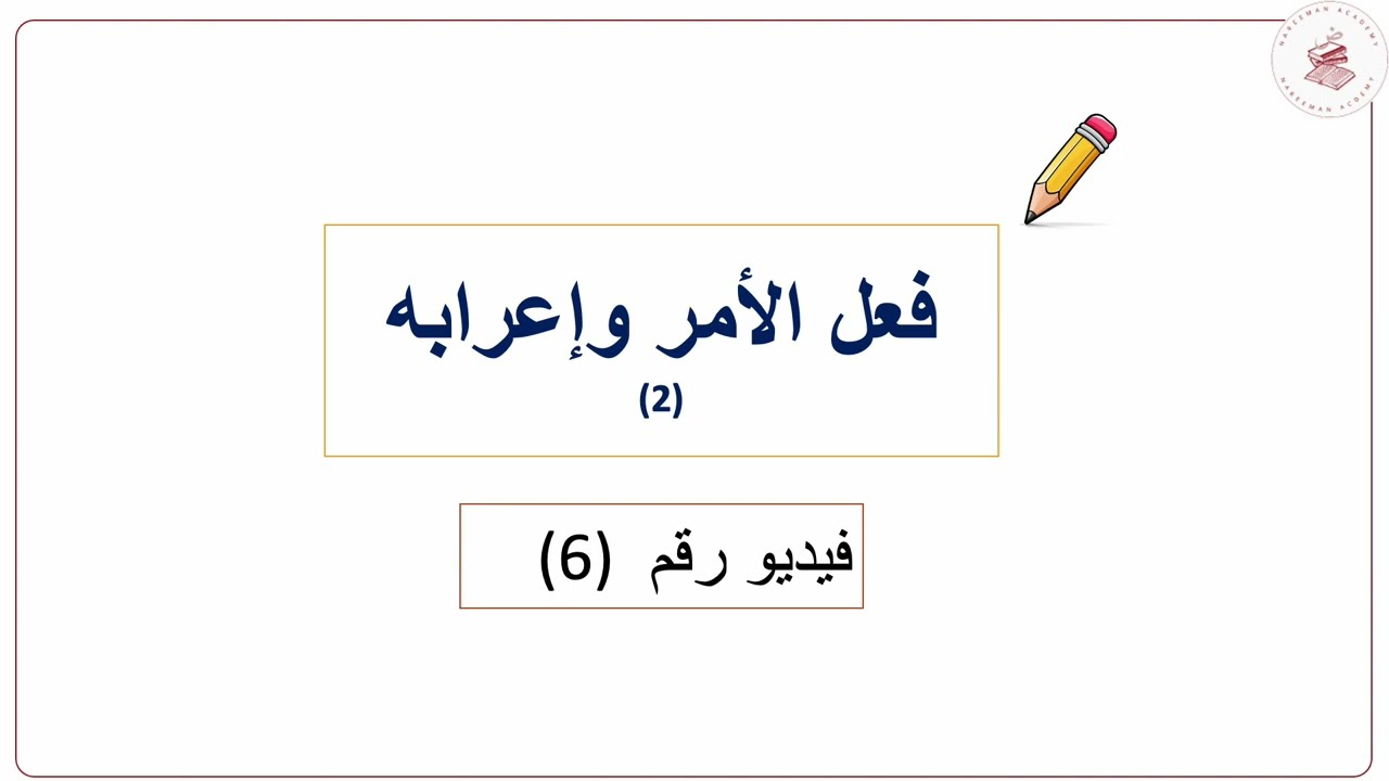 الدرس الخامس: الفعل الأمر وإعرابه -الجزء الثاني