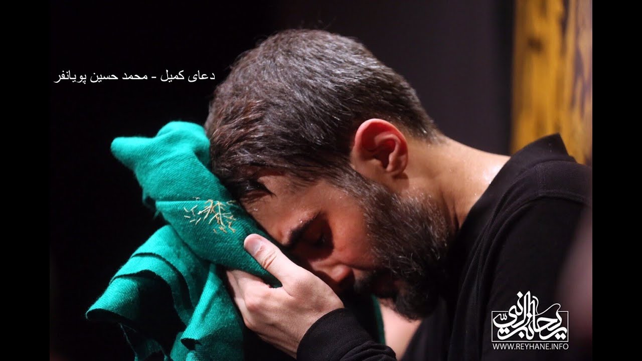 دعاى كميل - محمد حسين پويانفر | Mhpooyanfar